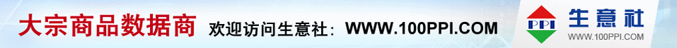 生意社 - 大宗商品數據商，大宗商品價格行情第一站