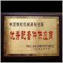 中國橡膠機械研制創新
